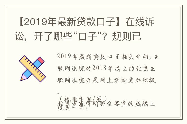 【2019年最新貸款口子】在線訴訟，開了哪些“口子”？規(guī)則已統(tǒng)一，適應(yīng)尚需時(shí)日