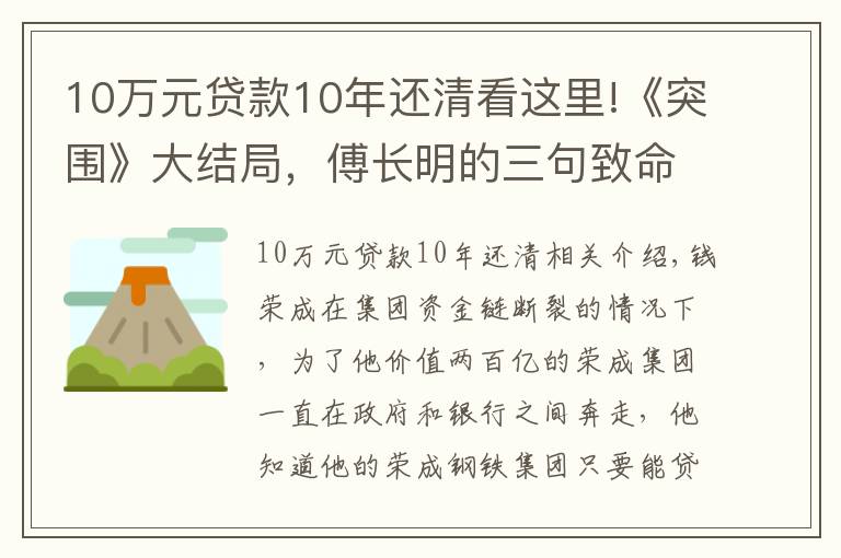 10萬元貸款10年還清看這里!《突圍》大結(jié)局，傅長明的三句致命，錢榮成給李順東的兩點(diǎn)才保命