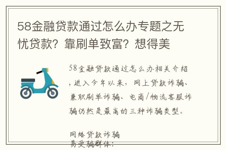 58金融貸款通過(guò)怎么辦專題之無(wú)憂貸款？靠刷單致富？想得美