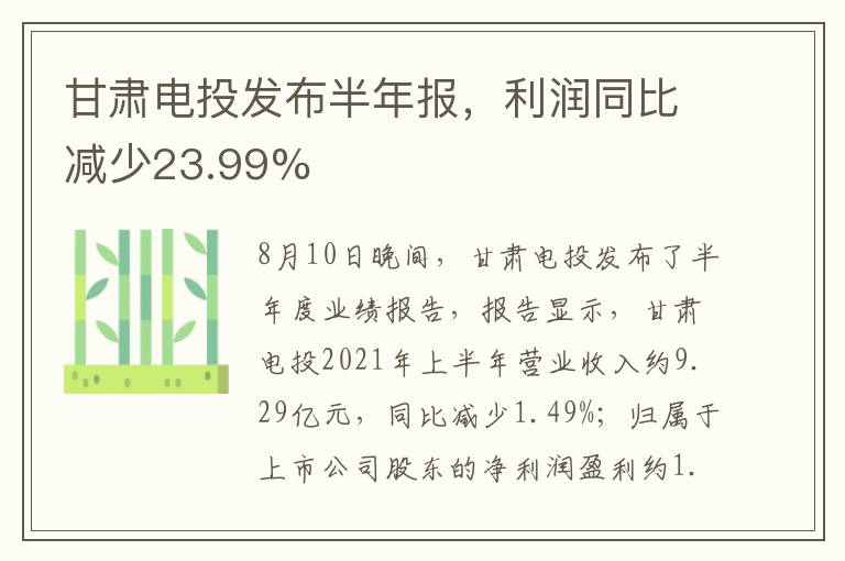 甘肅電投發(fā)布半年報，利潤同比減少23.99%