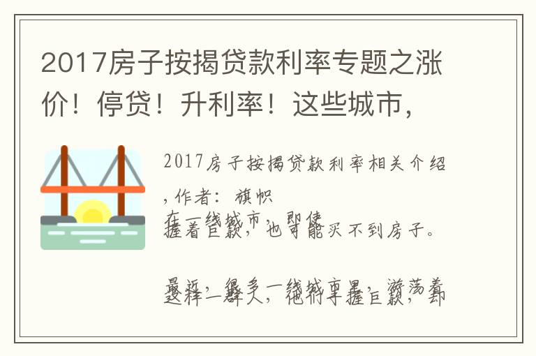 2017房子按揭貸款利率專題之漲價！停貸！升利率！這些城市，買房更難了