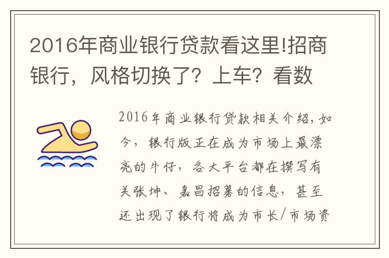 2016年商業(yè)銀行貸款看這里!招商銀行，風(fēng)格切換了？上車？看數(shù)據(jù)吧