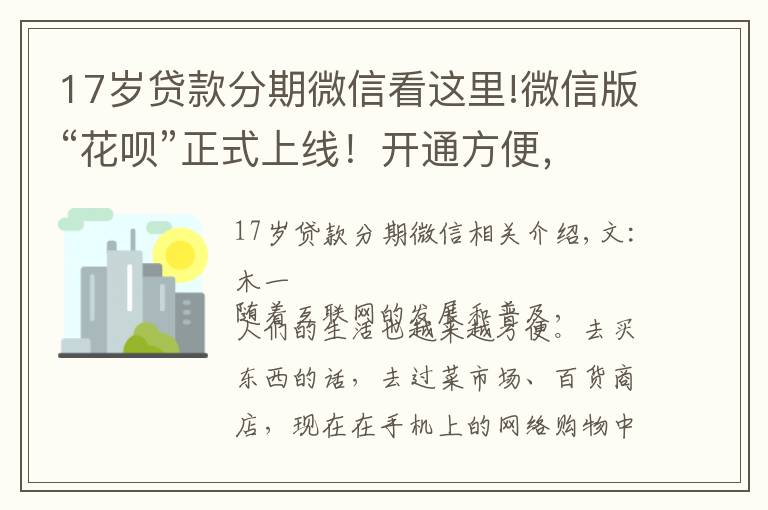 17歲貸款分期微信看這里!微信版“花唄”正式上線！開通方便，隨借隨還，馬云措手不及