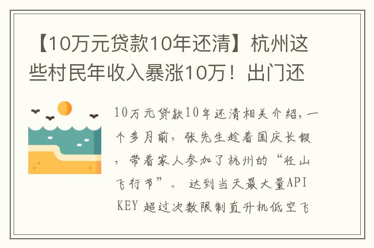 【10萬元貸款10年還清】杭州這些村民年收入暴漲10萬！出門還能坐直升機！網(wǎng)友慕了：這個點子真妙