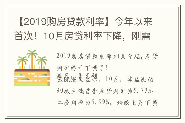 【2019購(gòu)房貸款利率】今年以來(lái)首次！10月房貸利率下降，剛需購(gòu)房將更從容？