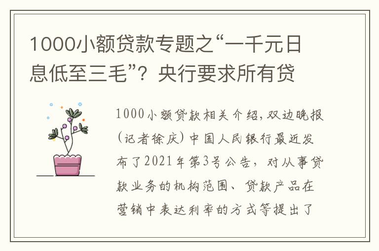 1000小額貸款專題之“一千元日息低至三毛”？央行要求所有貸款產(chǎn)品均應(yīng)明示年化利率