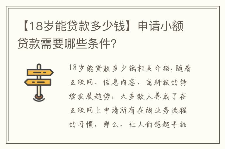 【18歲能貸款多少錢】申請小額貸款需要哪些條件？