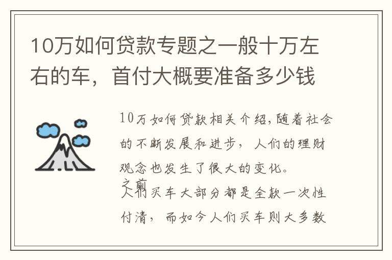 10萬如何貸款專題之一般十萬左右的車，首付大概要準備多少錢？