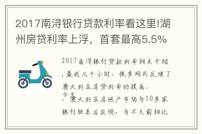 2017南潯銀行貸款利率看這里!湖州房貸利率上浮，首套最高5.5%起，額度普遍緊張