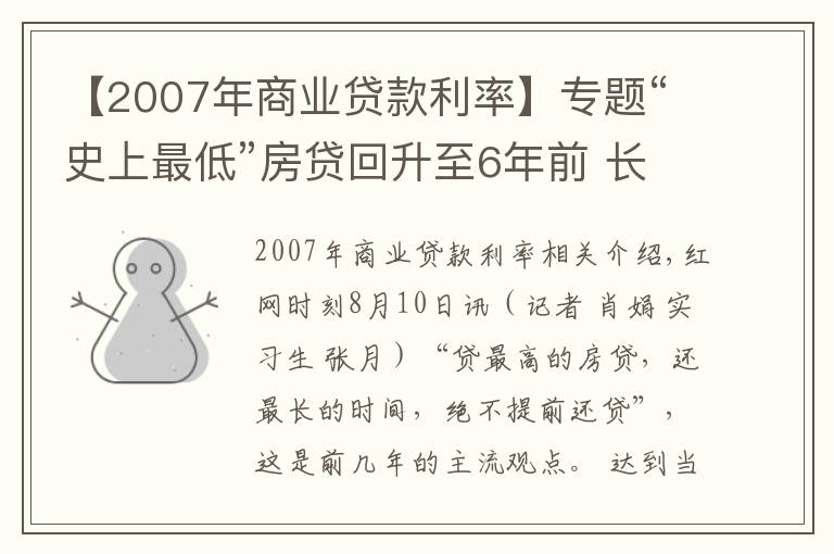 【2007年商業(yè)貸款利率】專題“史上最低”房貸回升至6年前 長沙購房者提前還貸意愿增強(qiáng)