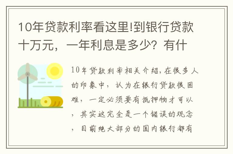 10年貸款利率看這里!到銀行貸款十萬元，一年利息是多少？有什么條件沒？