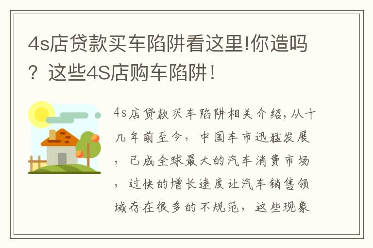 4s店貸款買車陷阱看這里!你造嗎？這些4S店購車陷阱！