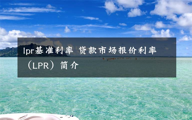 lpr基準利率 貸款市場報價利率（LPR）簡介