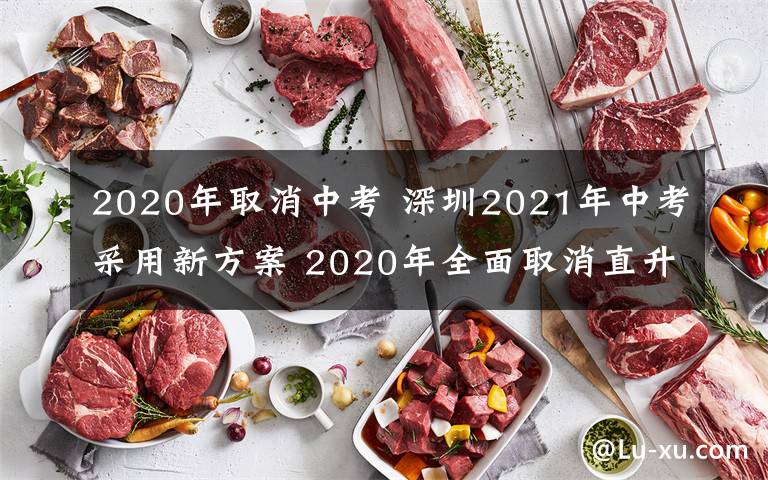 2020年取消中考 深圳2021年中考采用新方案 2020年全面取消直升生