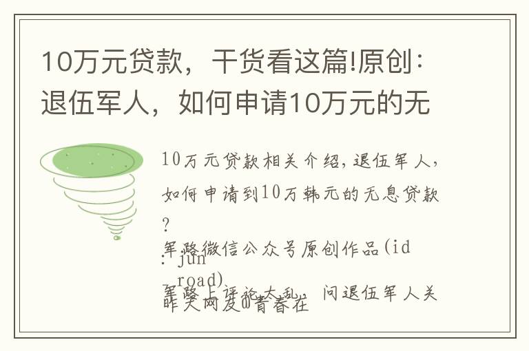 10萬元貸款，干貨看這篇!原創(chuàng)：退伍軍人，如何申請(qǐng)10萬元的無息貸款？