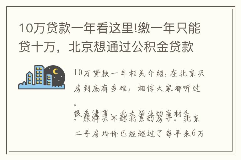 10萬(wàn)貸款一年看這里!繳一年只能貸十萬(wàn)，北京想通過(guò)公積金貸款買房恐怕要涼涼了