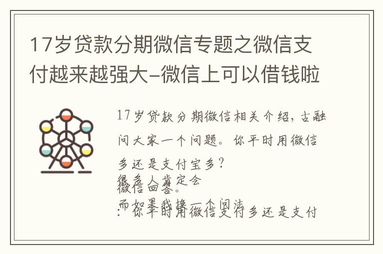 17歲貸款分期微信專題之微信支付越來越強(qiáng)大-微信上可以借錢啦