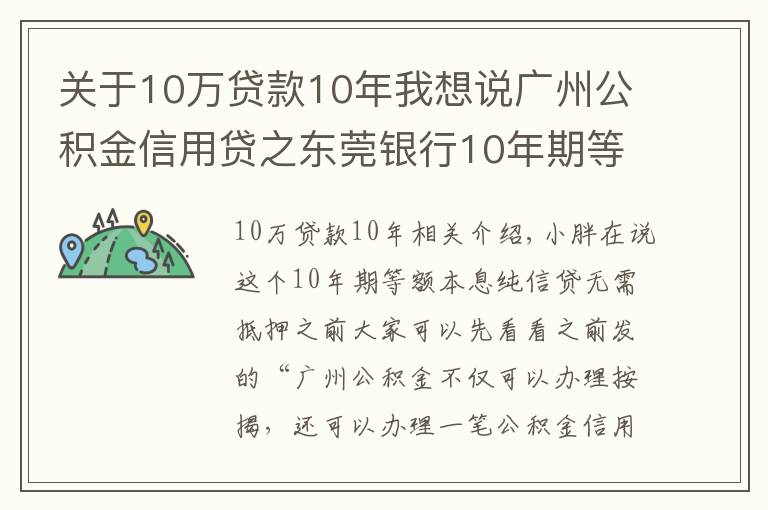 關(guān)于10萬(wàn)貸款10年我想說(shuō)廣州公積金信用貸之東莞銀行10年期等額本息純信貸