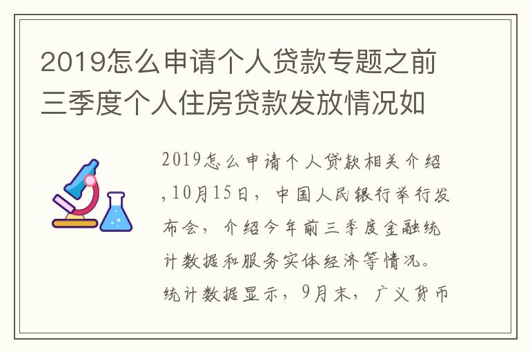 2019怎么申請(qǐng)個(gè)人貸款專題之前三季度個(gè)人住房貸款發(fā)放情況如何 信貸結(jié)構(gòu)有何亮點(diǎn) 央行解答