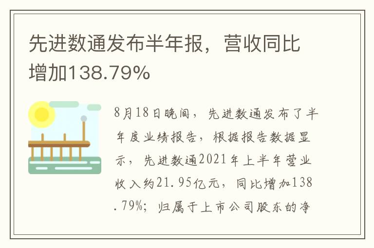 先進數(shù)通發(fā)布半年報，營收同比增加138.79%