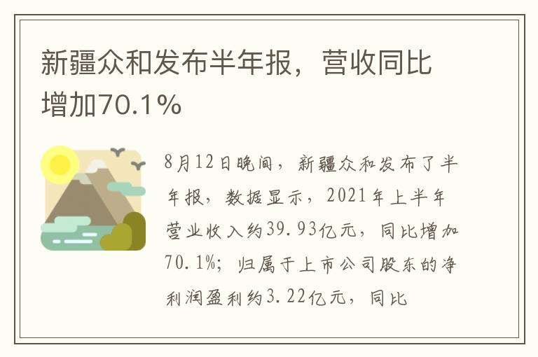 新疆眾和發(fā)布半年報，營收同比增加70.1%