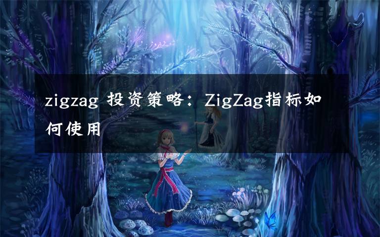 zigzag 投資策略：ZigZag指標(biāo)如何使用