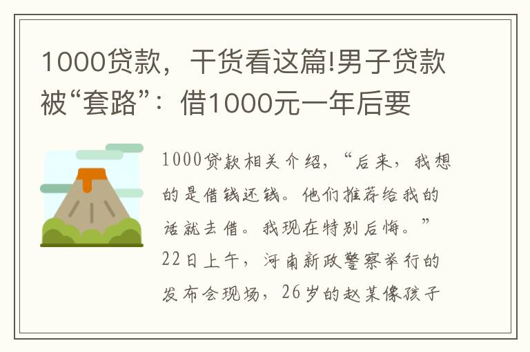 1000貸款，干貨看這篇!男子貸款被“套路”：借1000元一年后要還180多萬