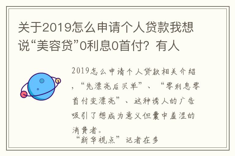 關(guān)于2019怎么申請個(gè)人貸款我想說“美容貸”0利息0首付？有人變美未成卻背了一身債