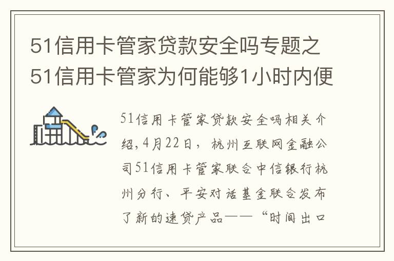 51信用卡管家貸款安全嗎專題之51信用卡管家為何能夠1小時內(nèi)便放貸？！