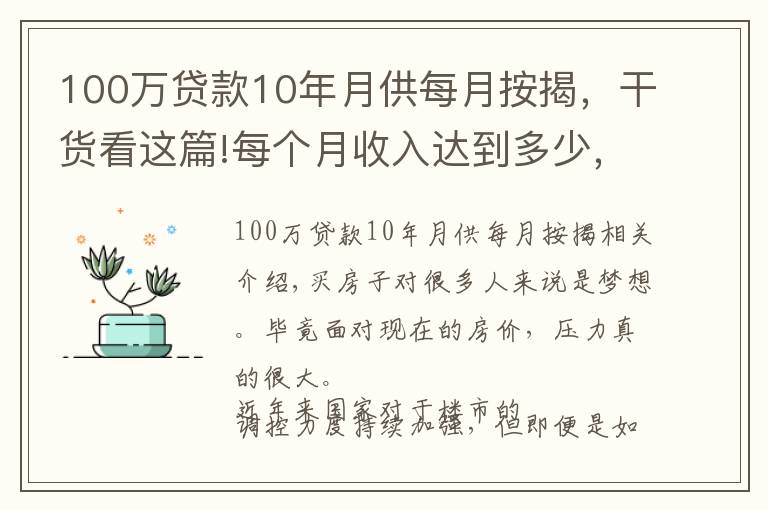 100萬貸款10年月供每月按揭，干貨看這篇!每個月收入達(dá)到多少，買一套總價100萬的房子才不會有壓力？