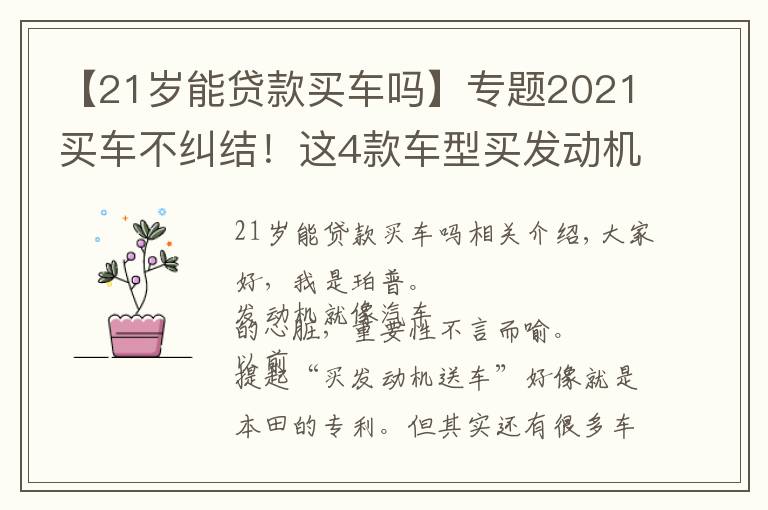 【21歲能貸款買車嗎】專題2021買車不糾結！這4款車型買發(fā)動機就送，動力足性價比還高