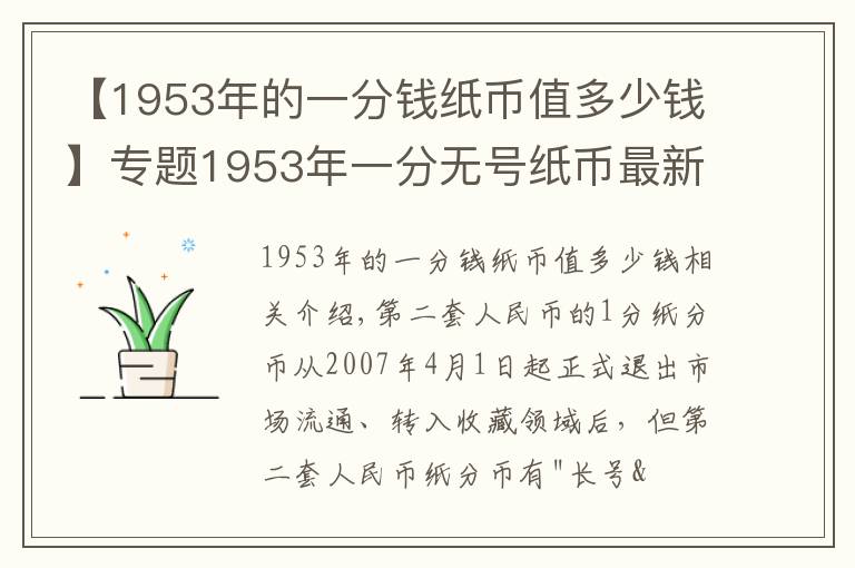 【1953年的一分錢紙幣值多少錢】專題1953年一分無號紙幣最新價格