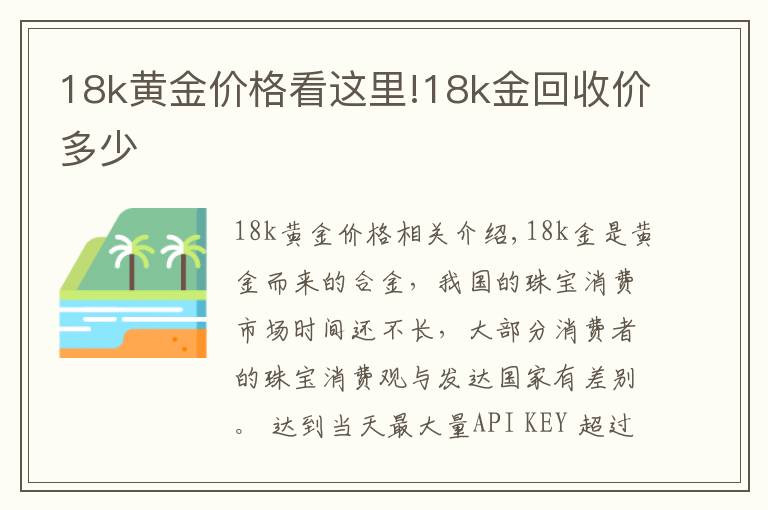 18k黃金價格看這里!18k金回收價多少