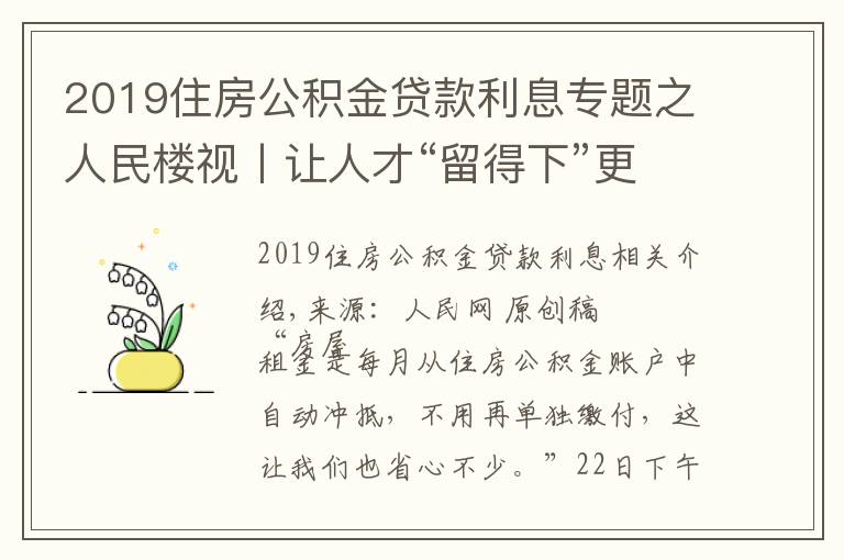 2019住房公積金貸款利息專(zhuān)題之人民樓視丨讓人才“留得下”更能“留得住”廣州住房公積金可“按月還租”