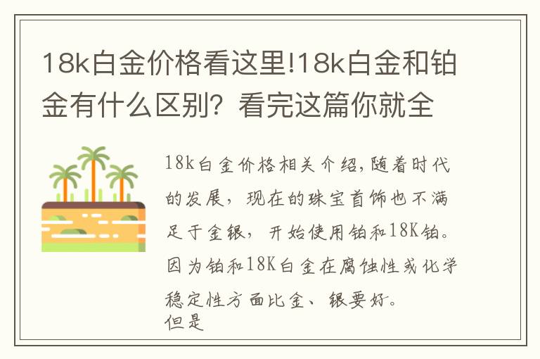 18k白金價格看這里!18k白金和鉑金有什么區(qū)別？看完這篇你就全懂了