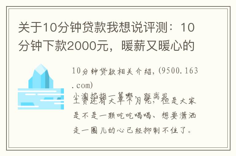 關(guān)于10分鐘貸款我想說(shuō)評(píng)測(cè)：10分鐘下款2000元，暖薪又暖心的貸款平臺(tái)