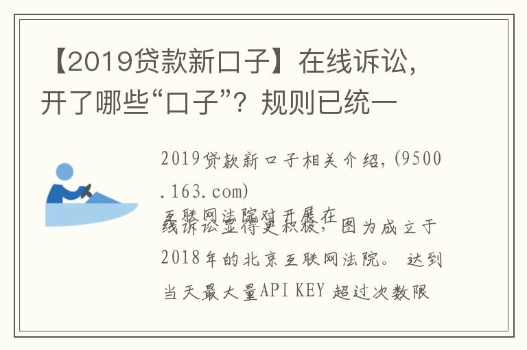 【2019貸款新口子】在線訴訟，開了哪些“口子”？規(guī)則已統(tǒng)一，適應(yīng)尚需時日