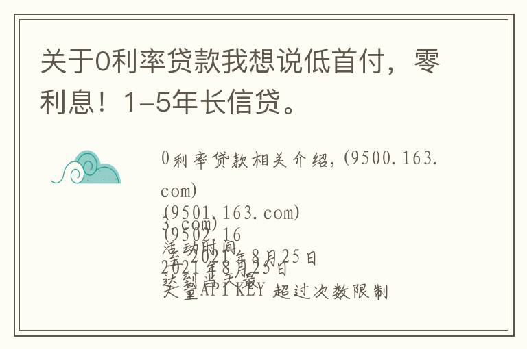 關(guān)于0利率貸款我想說(shuō)低首付，零利息！1-5年長(zhǎng)信貸。