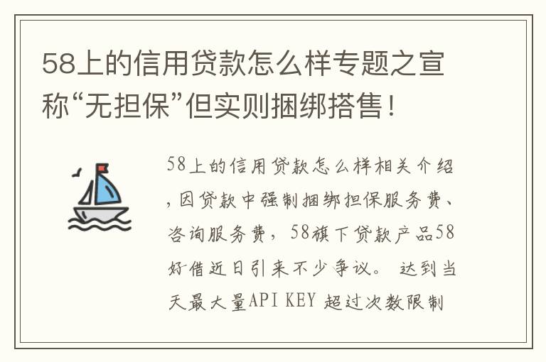 58上的信用貸款怎么樣專題之宣稱“無擔(dān)保”但實(shí)則捆綁搭售！58好借是否藏“貓膩”