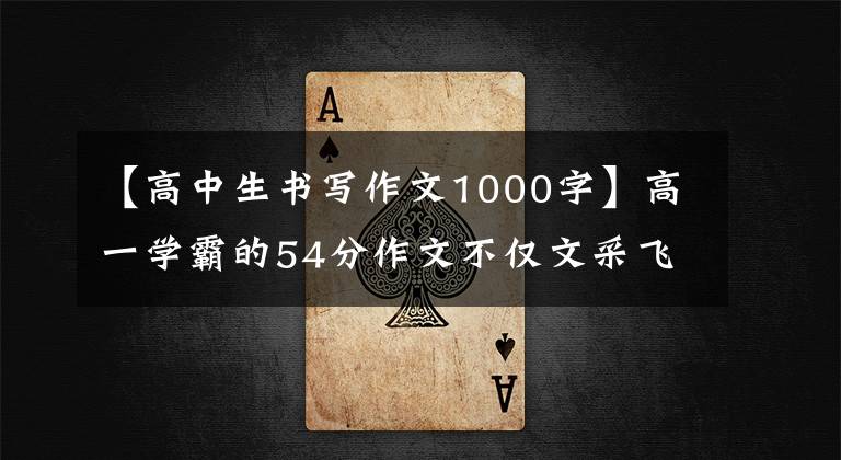 【高中生書寫作文1000字】高一學(xué)霸的54分作文不僅文采飛揚(yáng)，字跡也可與“神仙字體”媲美。