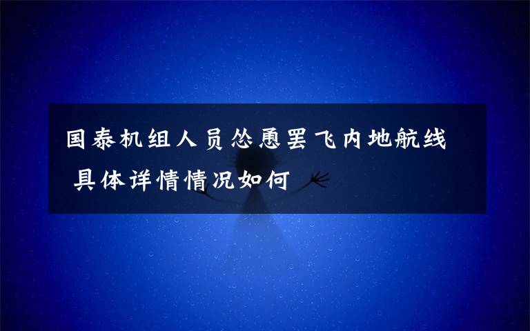 國泰機組人員慫恿罷飛內地航線 具體詳情情況如何