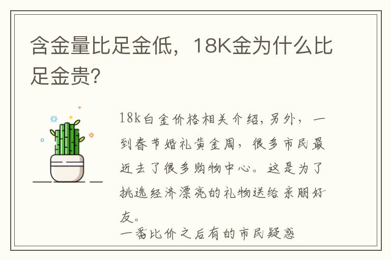 含金量比足金低，18K金為什么比足金貴？