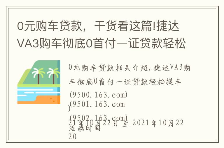 0元購(gòu)車貸款，干貨看這篇!捷達(dá)VA3購(gòu)車徹底0首付一證貸款輕松提車