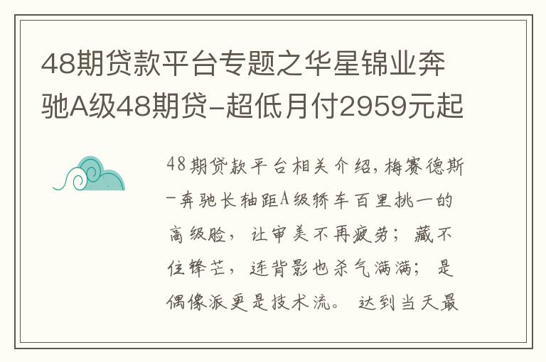 48期貸款平臺(tái)專題之華星錦業(yè)奔馳A級(jí)48期貸-超低月付2959元起