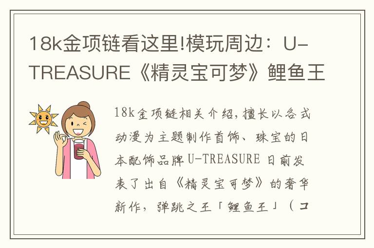 18k金項(xiàng)鏈看這里!模玩周邊：U-TREASURE《精靈寶可夢(mèng)》鯉魚王純銀項(xiàng)鏈、18K 金項(xiàng)鏈