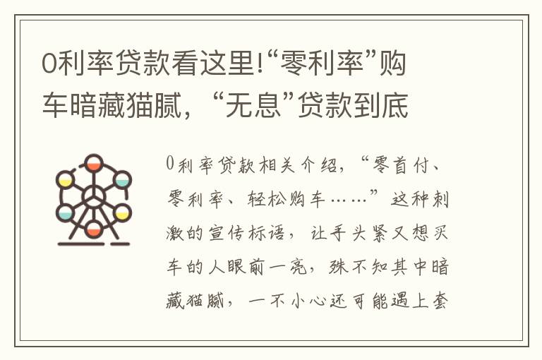 0利率貸款看這里!“零利率”購車暗藏貓膩，“無息”貸款到底便宜了誰？