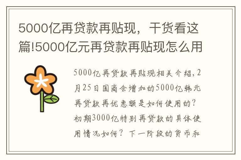 5000億再貸款再貼現(xiàn)，干貨看這篇!5000億元再貸款再貼現(xiàn)怎么用？貨幣政策怎么走？央行詳解