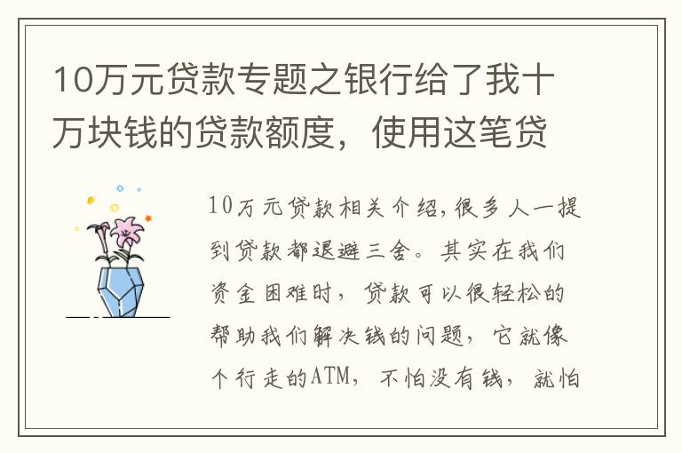 10萬元貸款專題之銀行給了我十萬塊錢的貸款額度，使用這筆貸款需要注意什么？