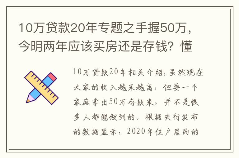 10萬貸款20年專題之手握50萬，今明兩年應該買房還是存錢？懂行人給出“答案”