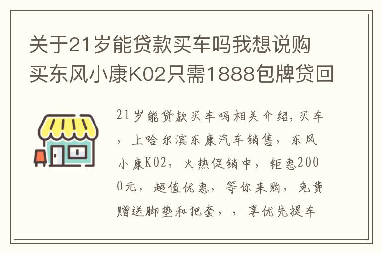 關于21歲能貸款買車嗎我想說購買東風小康K02只需1888包牌貸回家！